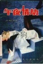 午夜情劫（1988 PDF版）