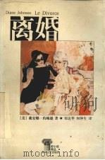 离婚 1999 PDF电子版封面 7531320843 (美)戴安娜·约翰逊(Diane Johnson)著;郑达华
