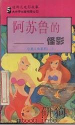 阿苏鲁的怪影 1995 PDF电子版封面 7800950271 (美)玛丽琳·凯(M.Kaye)编;笪微微译