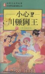 小心!川顿国王 1995 PDF电子版封面 7800950247 (美)凯瑟琳·艾普盖特(K.Applegate)编;宋 欣译
