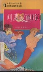 间谍爱丽儿 1995 PDF电子版封面 7800950255 (美)M.J.卡尔(M.J.Carr)编;强 甫译