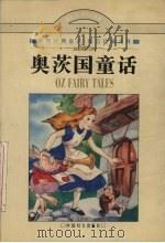 奥茨国童话  4（1997 PDF版）