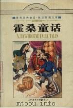 霍桑童话 1997 PDF电子版封面 7801311086 (美)N.霍桑(N.Hawthorne)著;陈艺,刘建益译