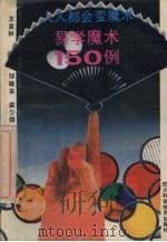 易学魔术150例（1992 PDF版）