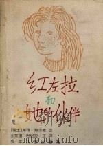 红左拉和她的伙伴（1996 PDF版）