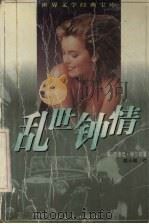 乱世钟情 1997 PDF电子版封面 7805994773 (美)西德尼·谢尔顿著