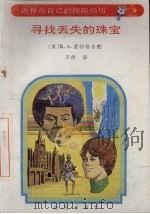 寻找丢失的珠宝 1992 PDF电子版封面 7805901244 (美)R.A.蒙特格麦瑞著