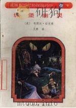 城堡幽灵 1992 PDF电子版封面 7805901244 (美)埃德沃·帕克德著