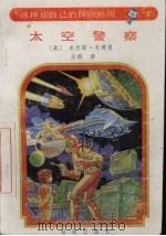 太空警察 1992 PDF电子版封面 7805901244 (美)米尔斯·戈德曼著