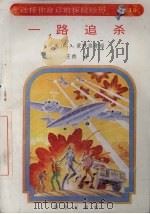 一路追杀（1992 PDF版）
