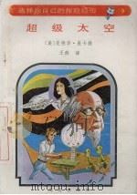 超级太空（1992 PDF版）