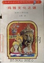 玛雅文化之谜 1992 PDF电子版封面 7805901244 (美)R.A.蒙哥马利著