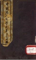 中国历代医学史略（ PDF版）