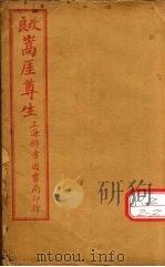 良改嵩厓尊生  书卷1（ PDF版）