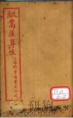 良改嵩厓尊生 书卷3 PDF电子版封面