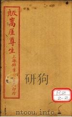 良改嵩厓尊生  书卷7（ PDF版）
