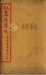 良改嵩厓尊生 书卷9 PDF电子版封面