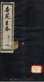杏苑生春 卷1 上 1981 PDF电子版封面