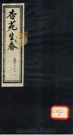 杏苑生春 卷2 下 PDF电子版封面