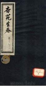 杏苑生春 卷3 下 PDF电子版封面