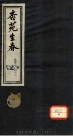 杏苑生春 卷5 上 PDF电子版封面