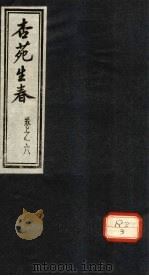杏苑生春 卷6 上 PDF电子版封面