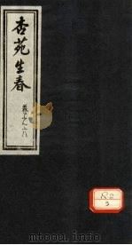 杏苑生春 卷6 下 PDF电子版封面