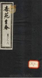 杏苑生春 卷8 下 PDF电子版封面