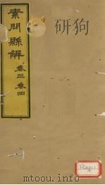 素问？解  卷3、卷4（ PDF版）