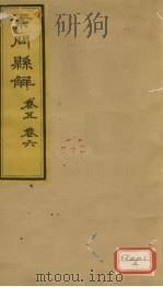 素问?解 卷5、卷6 PDF电子版封面