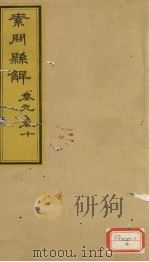 素问?解 卷9、卷10 PDF电子版封面