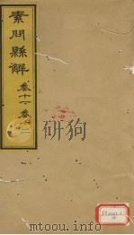 素问?解 卷11、卷12 PDF电子版封面
