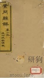 素问?解 卷13 PDF电子版封面