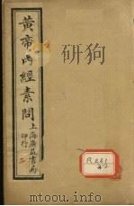 补注黄帝内经素问  卷8（ PDF版）