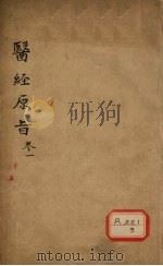 医经原旨 卷1 PDF电子版封面