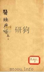医经原旨 卷3 PDF电子版封面