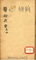 医经原旨 卷5 PDF电子版封面