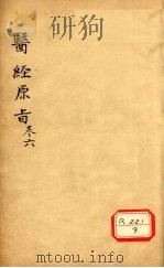 医经原旨 卷6 PDF电子版封面