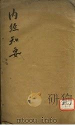内经知要 卷上 PDF电子版封面