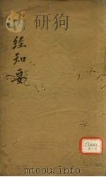 内经知要  卷下（ PDF版）