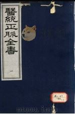 医统正脉全书  1（ PDF版）