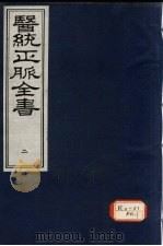 医统正脉全书 2 PDF电子版封面