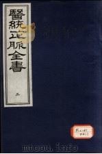 医统正脉全书 3 PDF电子版封面