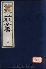 医统正脉全书 4 PDF电子版封面