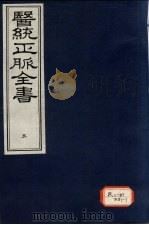 医统正脉全书 5 PDF电子版封面