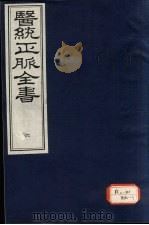 医统正脉全书 6 PDF电子版封面