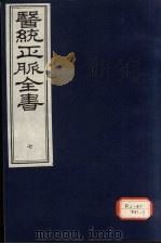 医统正脉全书 7 PDF电子版封面