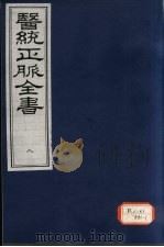 医统正脉全书 8 PDF电子版封面