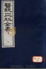 医统正脉全书  9（ PDF版）