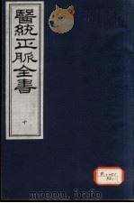 医统正脉全书 10 PDF电子版封面